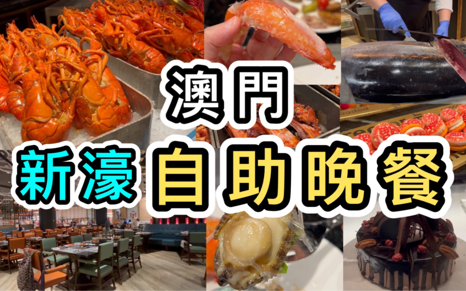 【澳门自助餐】五星酒店新濠影汇$500位𐟑Š竟然咁多空位? 𐟘𑦘Ÿ汇餐厅𐟑Š多款龙虾𐟦ž澳门景点|澳门美食|澳门打卡|任食放题|新濠影汇|自由行哔哩哔...