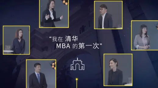 清华MBA2022年官方宣传片 | 我在清华MBA的第一次