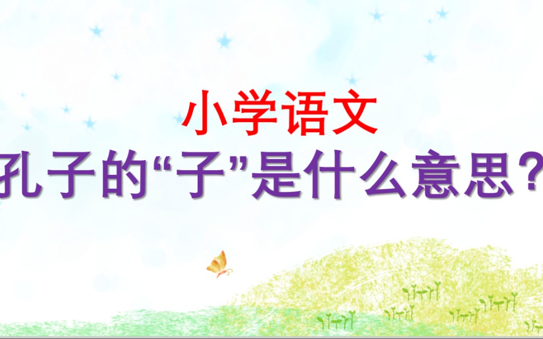 小学语文——“孔子”的子是什么意思?哔哩哔哩bilibili