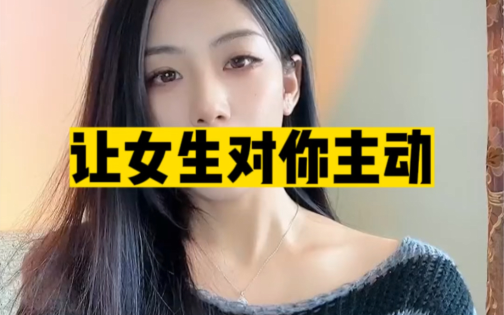 让女生对你主动.