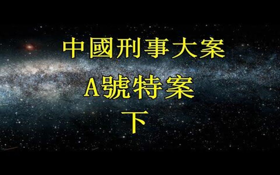 《中国大案纪实》A号特案 下哔哩哔哩bilibili