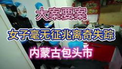 大案要案:女子毫无征兆,离奇失踪.(内蒙古包头市命案)哔哩哔哩bilibili