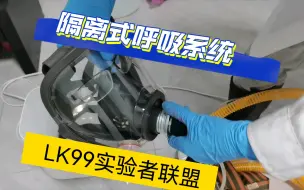 Download Video: 隔离式呼吸系统  LK99实验者联盟