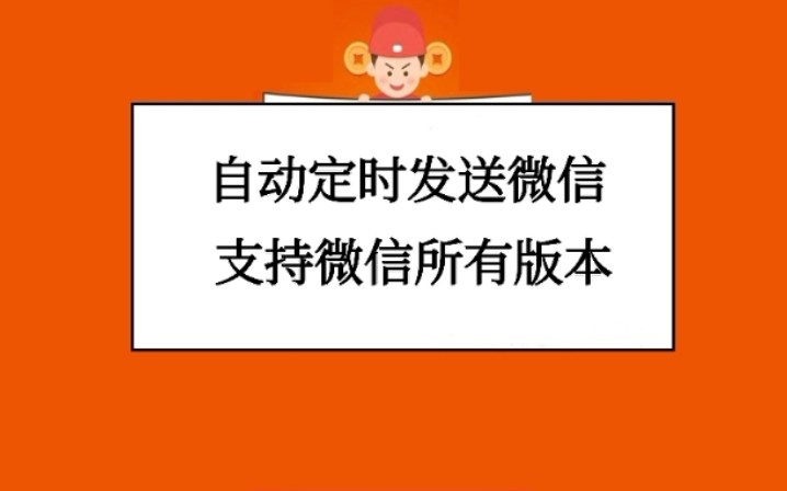 自动定时发送微信消息(已适配最新版本的微信8.0.50)哔哩哔哩bilibili