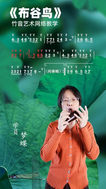 陶笛《布谷鸟》,竹音网络教学学员梦蝶演奏