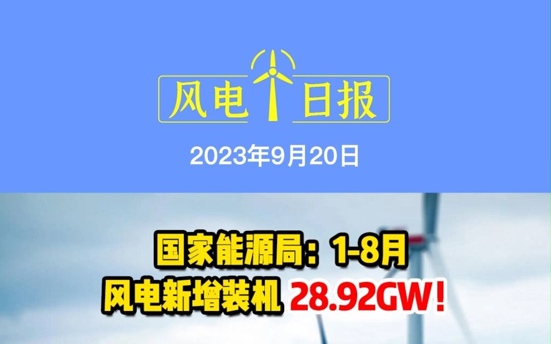 9月20日风电要闻:国家能源局:18月风电新增装机28.92GW!;山东:鼓励建设“自发自用、余电上网”分散式风电项目;全国首批“以大代小”风电项...