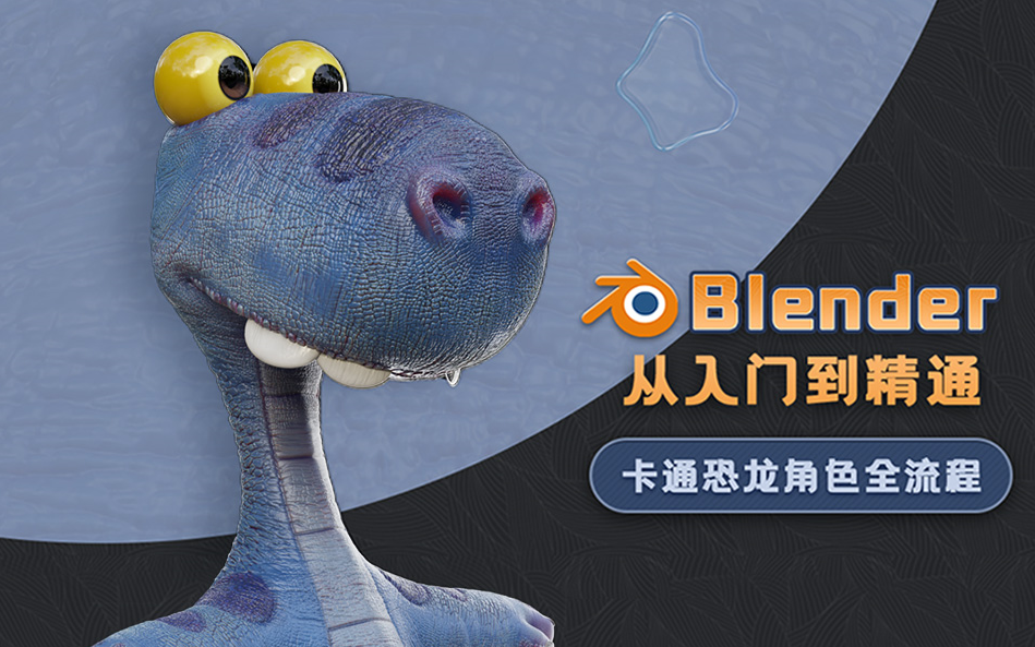 blender3.3入门到精通卡通恐龙案例(吕琦)哔哩哔哩bilibili