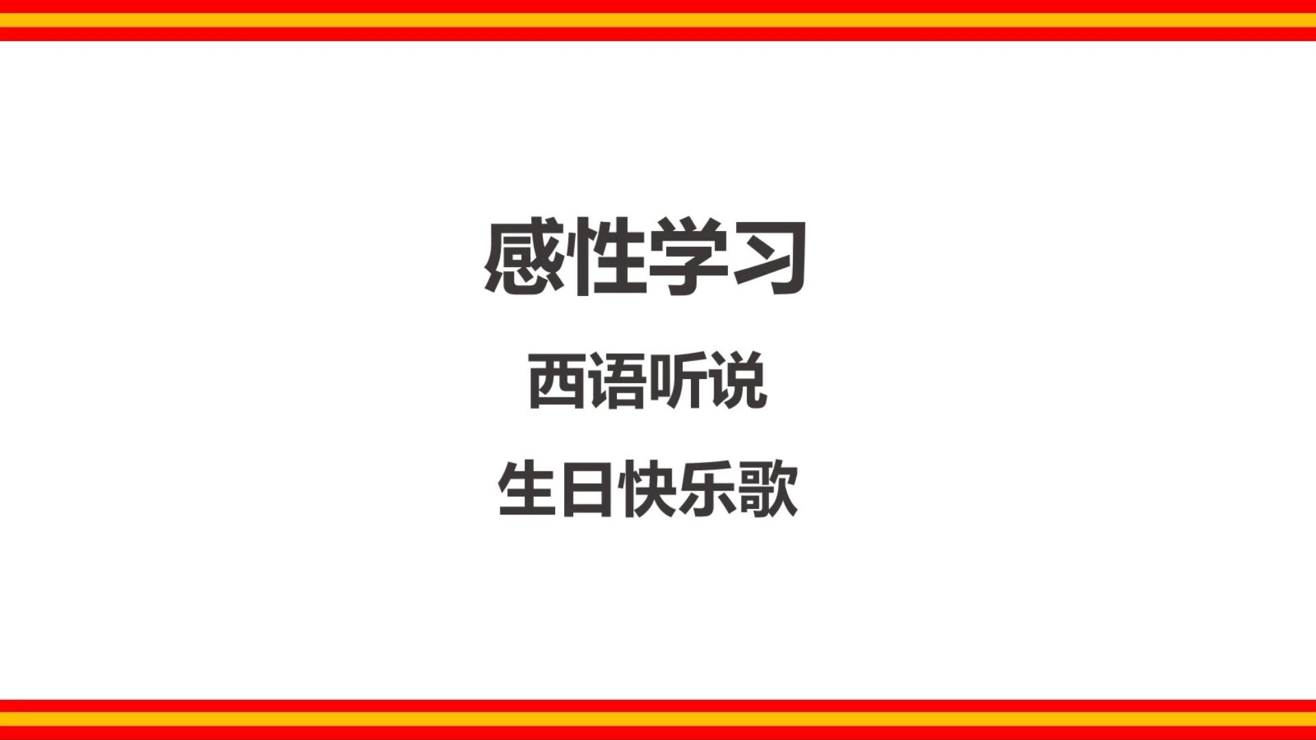 感性學習 · 西語聽說 · 生日快樂歌