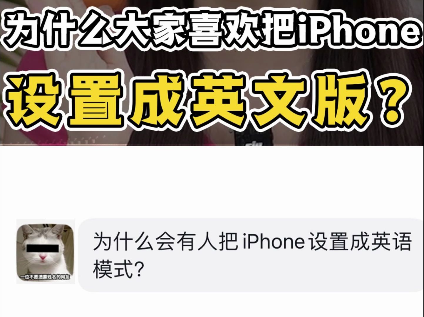 为什么会有人喜欢把iPhone设置成英文版?哔哩哔哩bilibili