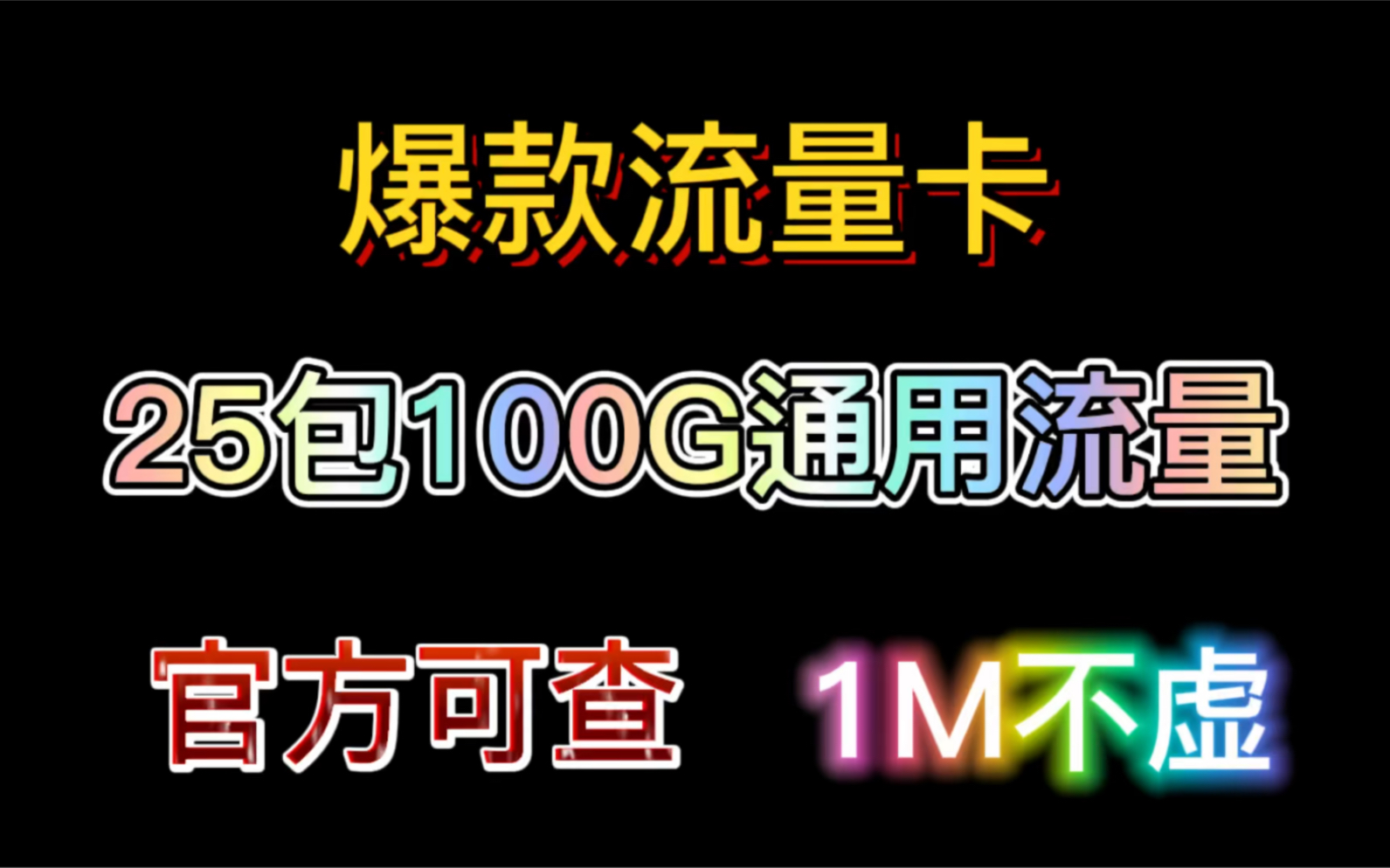 5月爆款官方移动纯流量卡推荐 | 真正的5G长期永久资费 广西云南可用哔哩哔哩bilibili