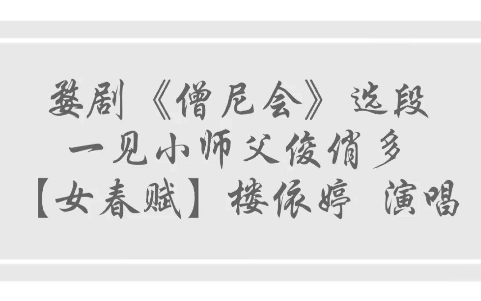 [图]婺剧《僧尼会》片段 一见小师父俊俏多【浙江婺剧艺术研究院 楼依婷 演唱版本】女春赋 小尼姑 花旦