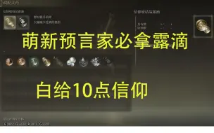 Download Video: 【艾尔登法环】 预言家前期必拿露滴！让你的boss战提升20%输出