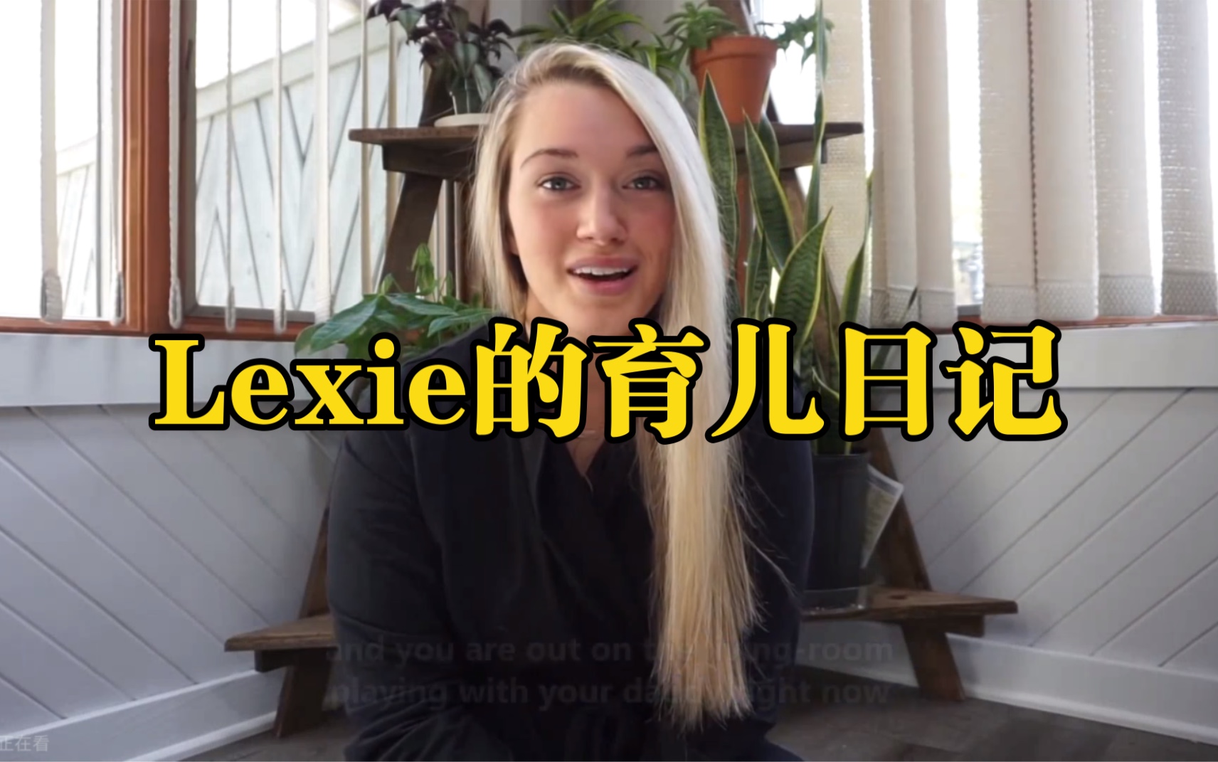 英文字幕【Lexie的育儿日记】16.谢谢你让我成为妈妈哔哩哔哩bilibili