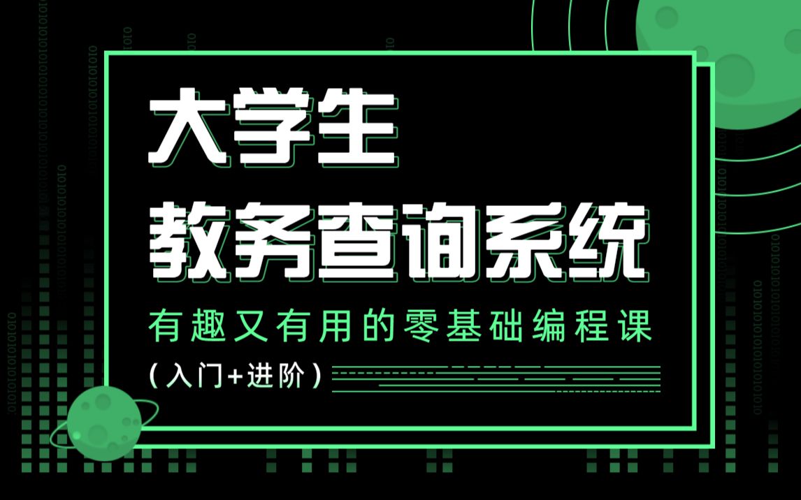 【教务查询系统】B站讲的最好的毕业设计之教务查询系统 [源码+课后指导]Java实现教务查询系统 Java入门项目哔哩哔哩bilibili