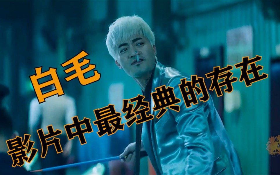 有多少人冲着白毛哥的演技观看角头2的?人有多嚣张演技就有多炸裂