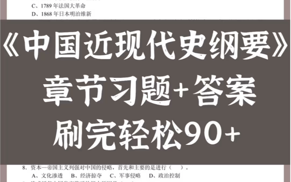 《中国近现代史纲要》章节习题+答案汇总哔哩哔哩bilibili