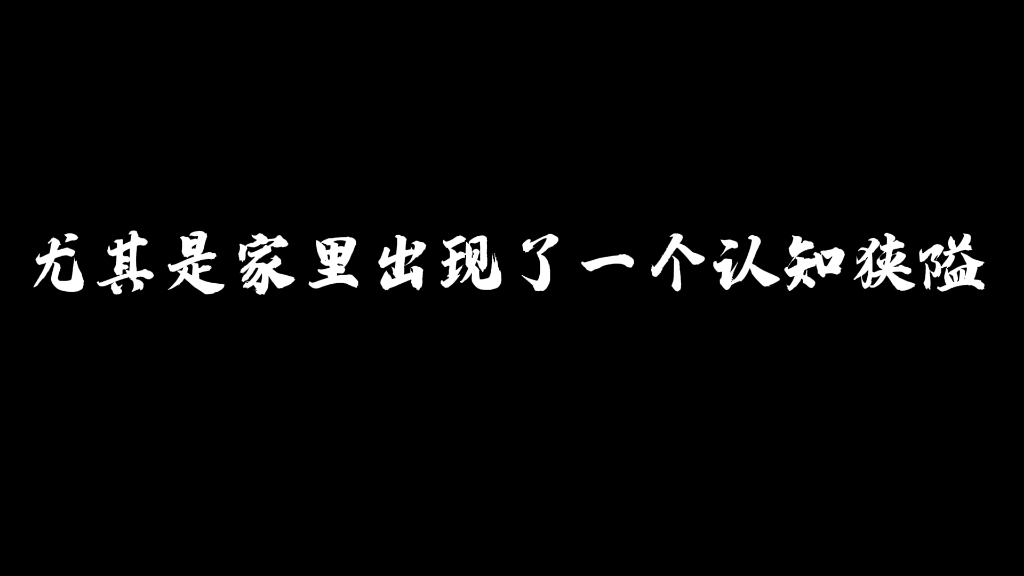 [图]原生家庭带来的影响