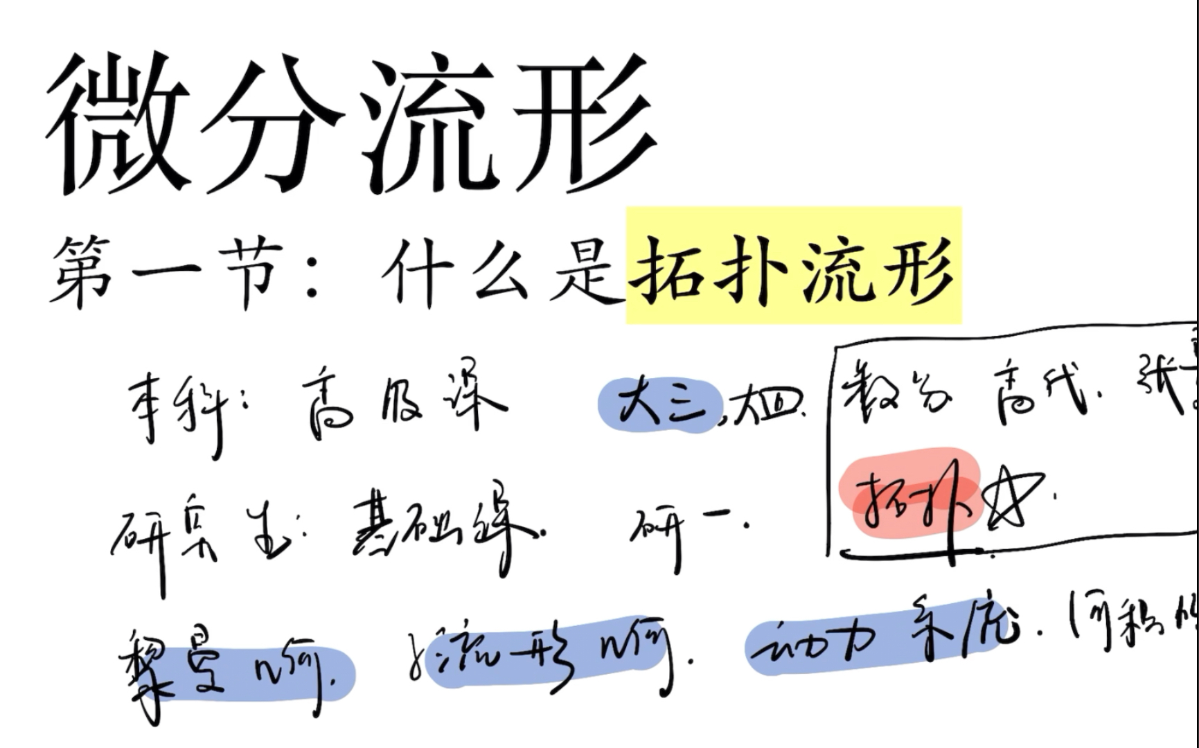 [图]微分流形 | 第一节：什么是拓扑流形 | 持续更新，不要错过！！