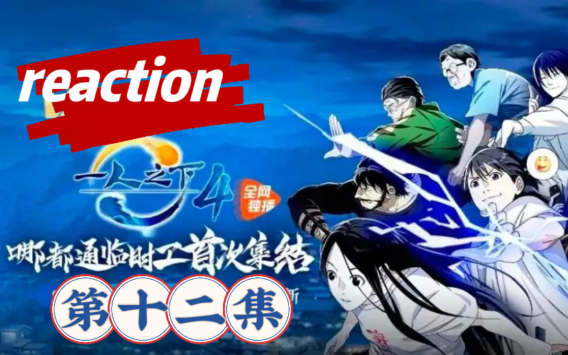 [图]【一人之下reaction】第四季12（完结撒花）