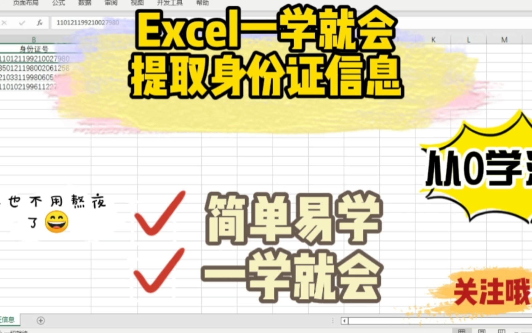 Excel一学就会 之 提取身份证信息哔哩哔哩bilibili