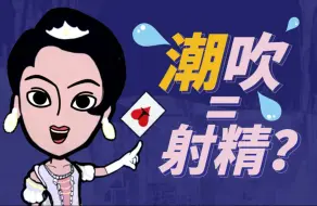 Download Video: 【认真科普】潮吹是什么？