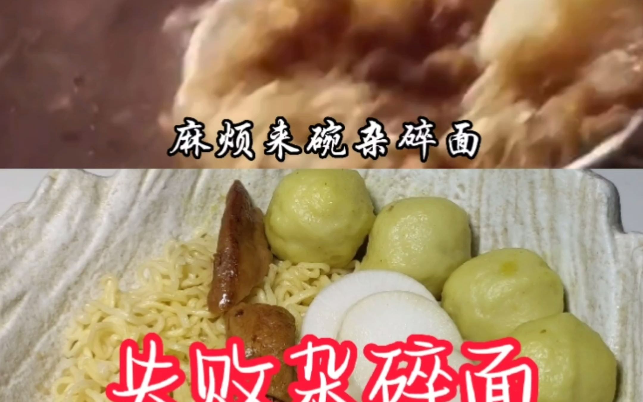 [图]食神杂碎面