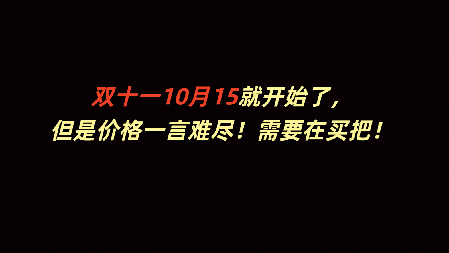 双十一10月15就开始了，但是价格一言难尽！需要在买把！