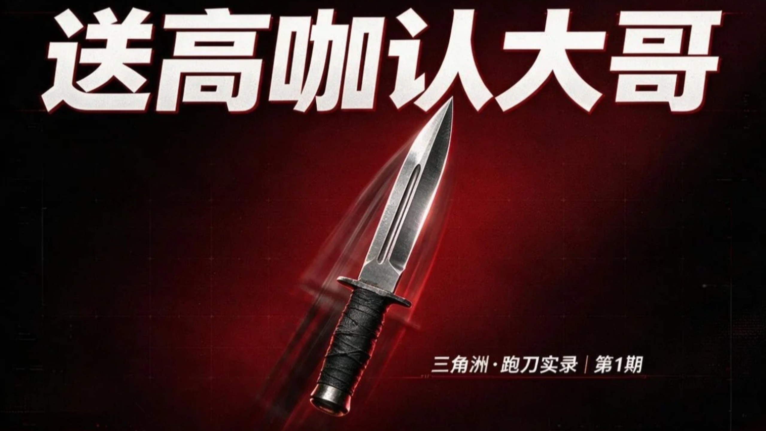 送高咖认大哥日记（1）