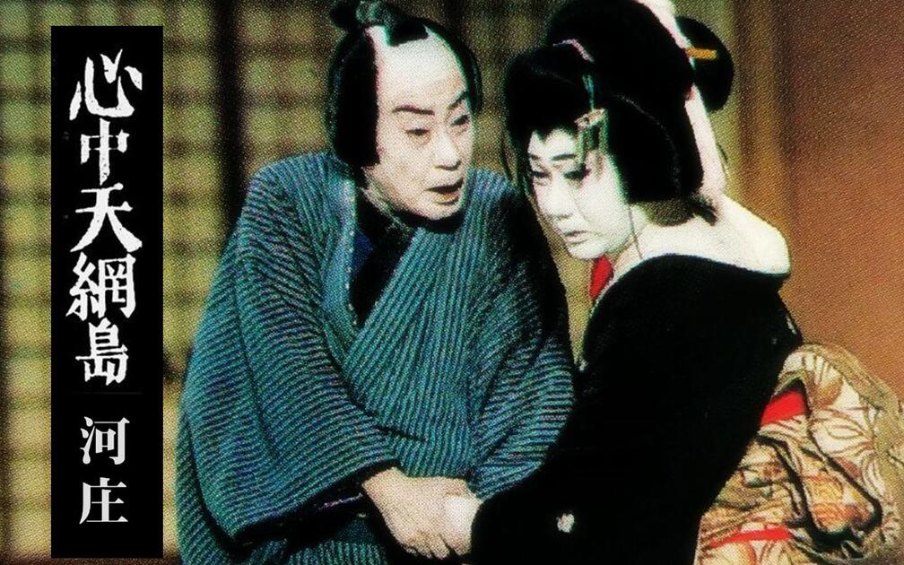 歌舞伎】心中天網島・河庄（1970 二三代中村鴈治郎坂东三津五郎）_哔哩