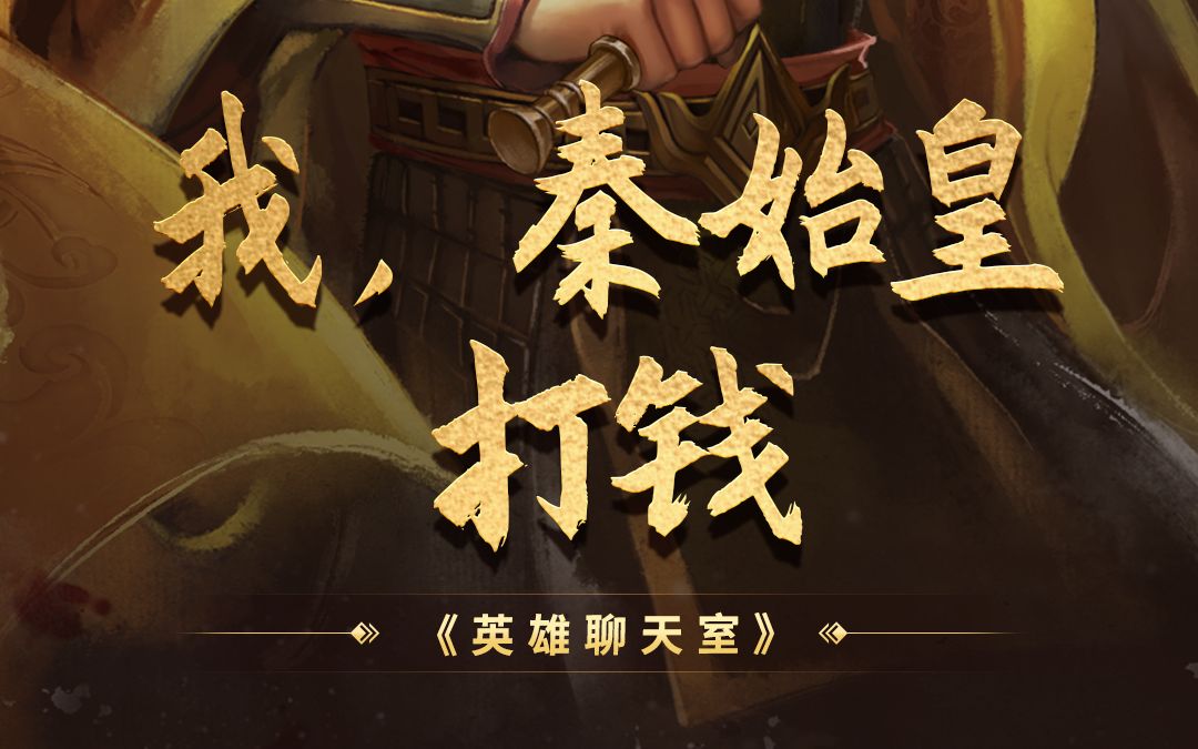 英雄聊天室:我,秦始皇,打钱