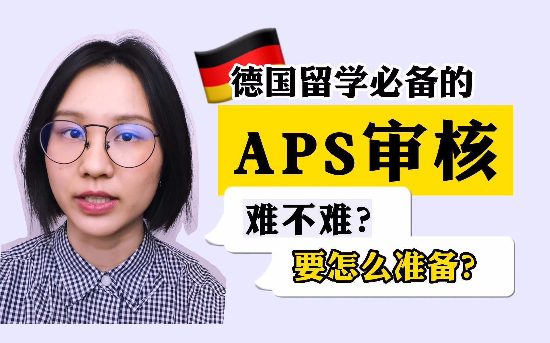 德国留学必备的APS审核难不难?该如何准备?哔哩哔哩bilibili