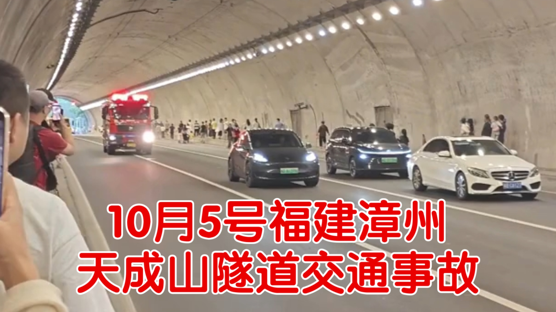 10月5号中午，福建漳州天成山隧道发生事故车辆起火，现已疏解完毕正常通车！