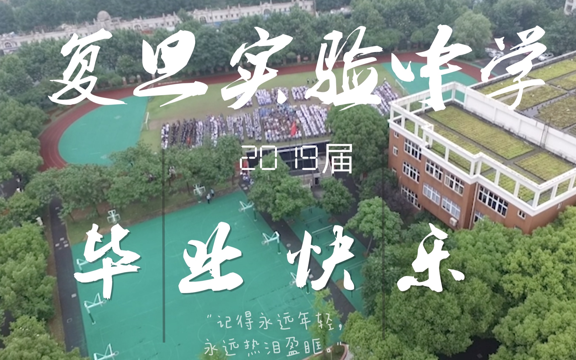 上海市复旦实验中学2019届毕业视频哔哩哔哩bilibili