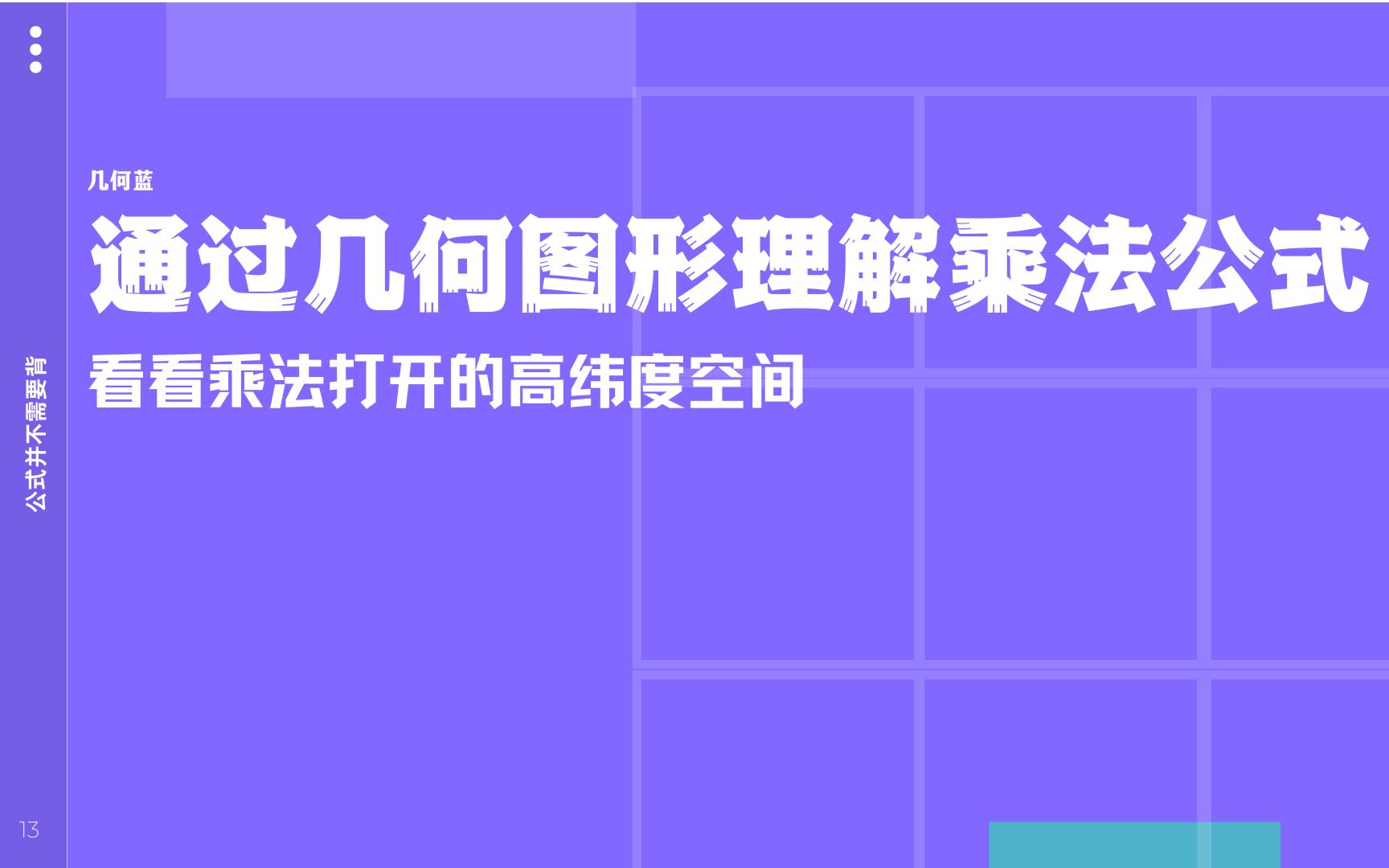 [图]使用几何图形理解乘法分配律，打开各种公式的证明方法，告别公式背诵，认识特别的数学