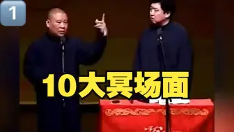 Descargar video: 郭德纲十大禁播冥场面！于谦直言不要连累我！