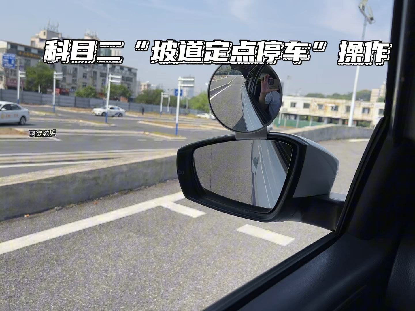 科目二坡道定点停车