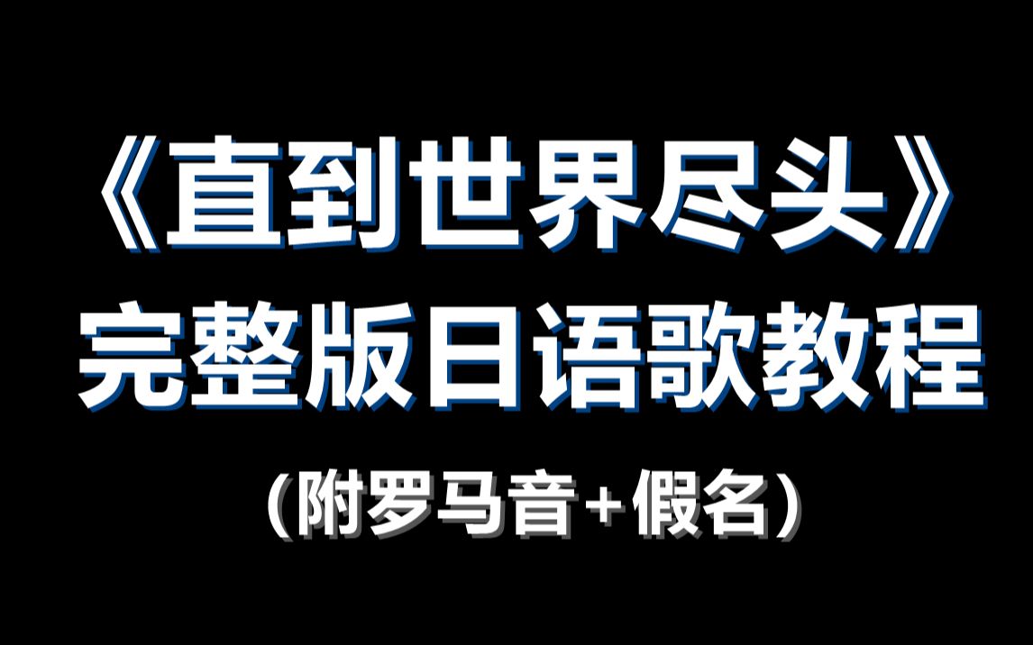 完整版《直到世界尽头》日语歌教程(附罗马音+带唱)哔哩哔哩bilibili