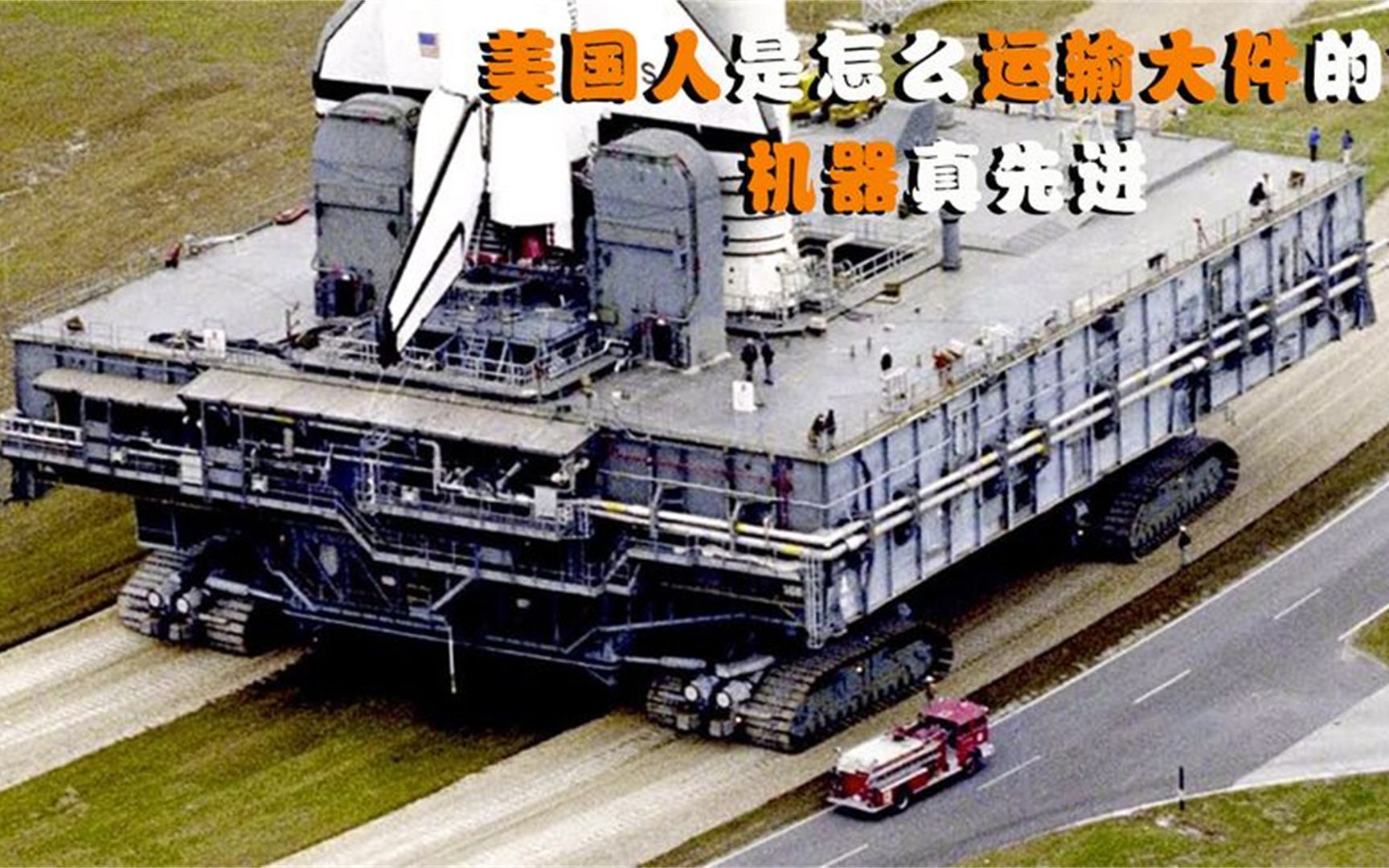 美国人是怎么运输大件的?这么大的运输车,平时在马路很少看到