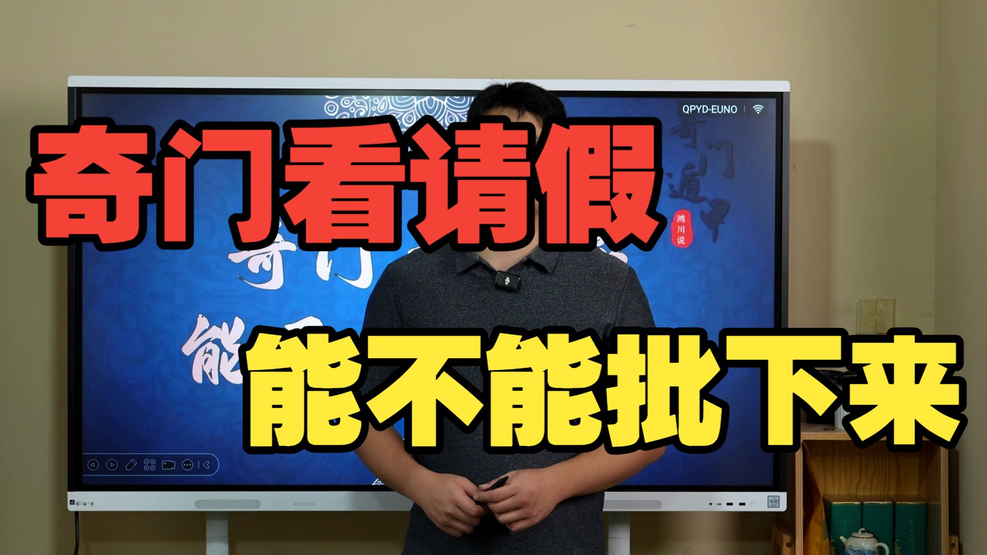 【鸿川实战案例】奇门看请假能不能批下来