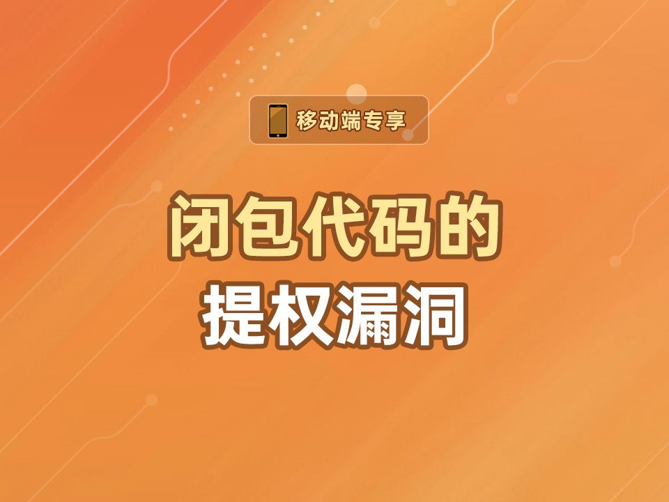 闭包代码的提权漏洞【渡一教育】哔哩哔哩bilibili