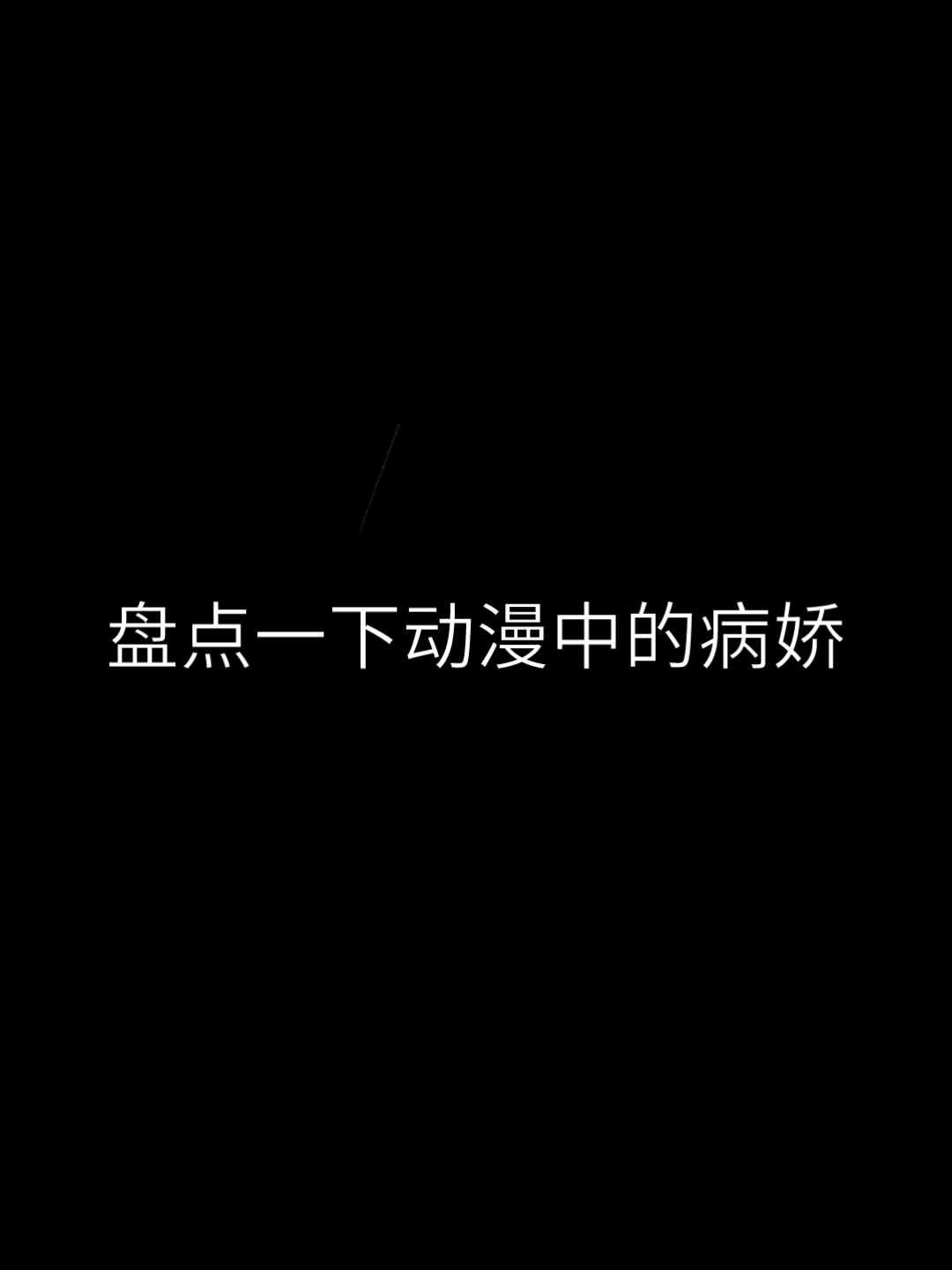 盘点一下动漫中的病娇哔哩哔哩bilibili