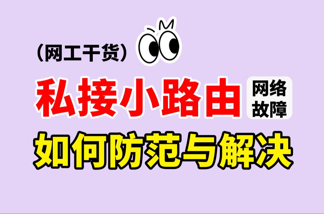 给我10分钟!光速学会如何防范及解决私接小路由导致的网络瘫痪故障,ICT网络工程师必备工作技能(网络故障分析丨网络故障处理丨防范网络故障)哔哩...