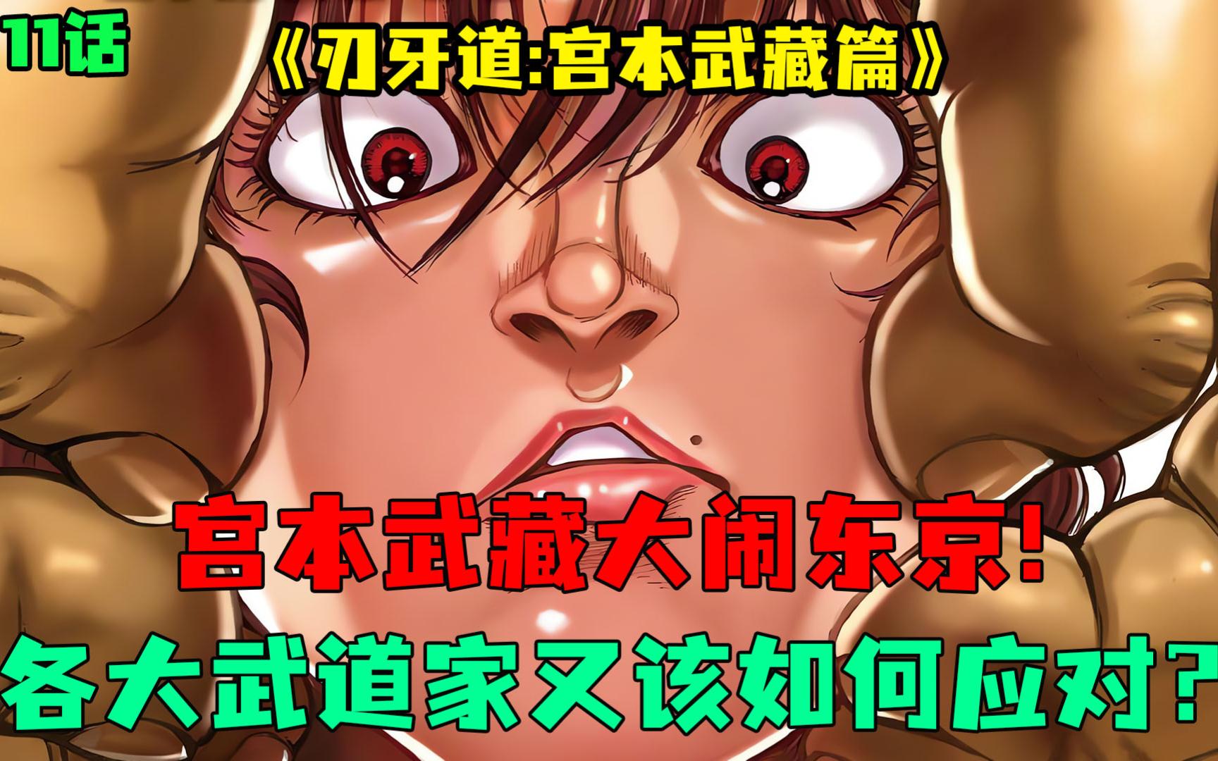 刃牙道漫画11:宫本武藏大闹东京,各大武道家又该如何应对?哔哩哔哩bilibili