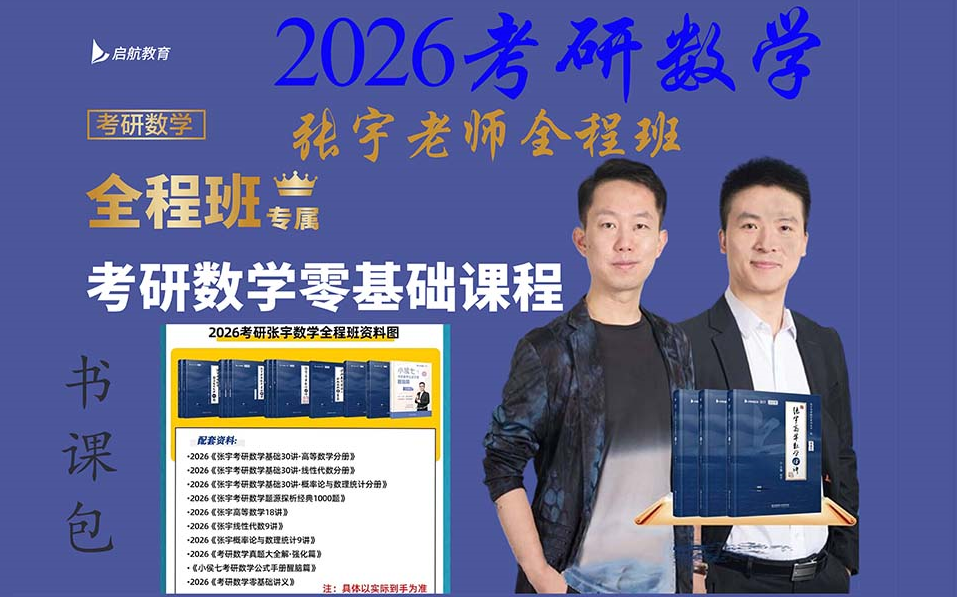 [图]2026考研数学全程班 张宇零基础课程（26考研数学）