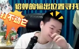 Download Video: 【张老三】谈貂蝉得输出位置寻找