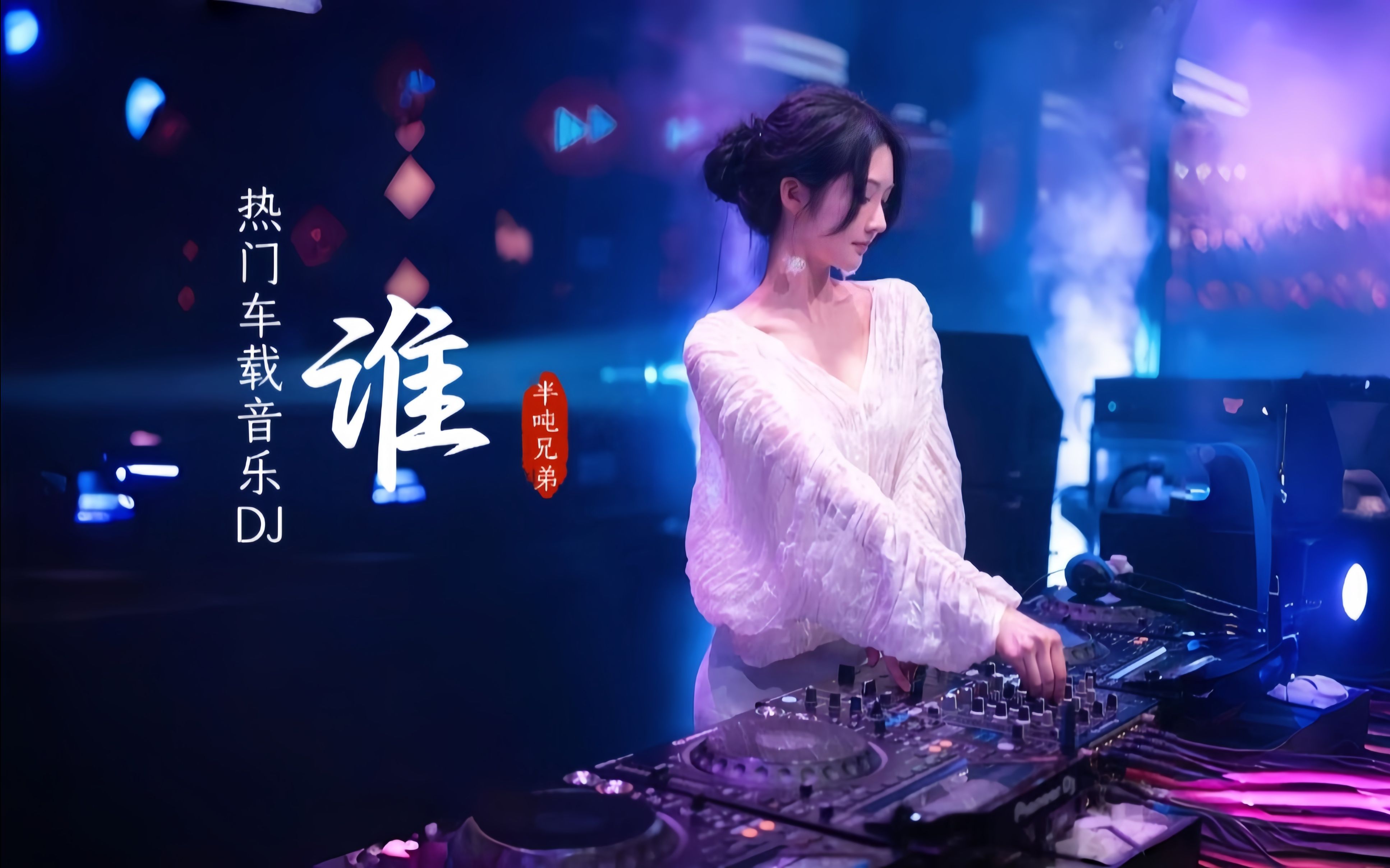 2024热门歌曲车载DJ《谁》动听的旋律,让人百听不厌哔哩哔哩bilibili