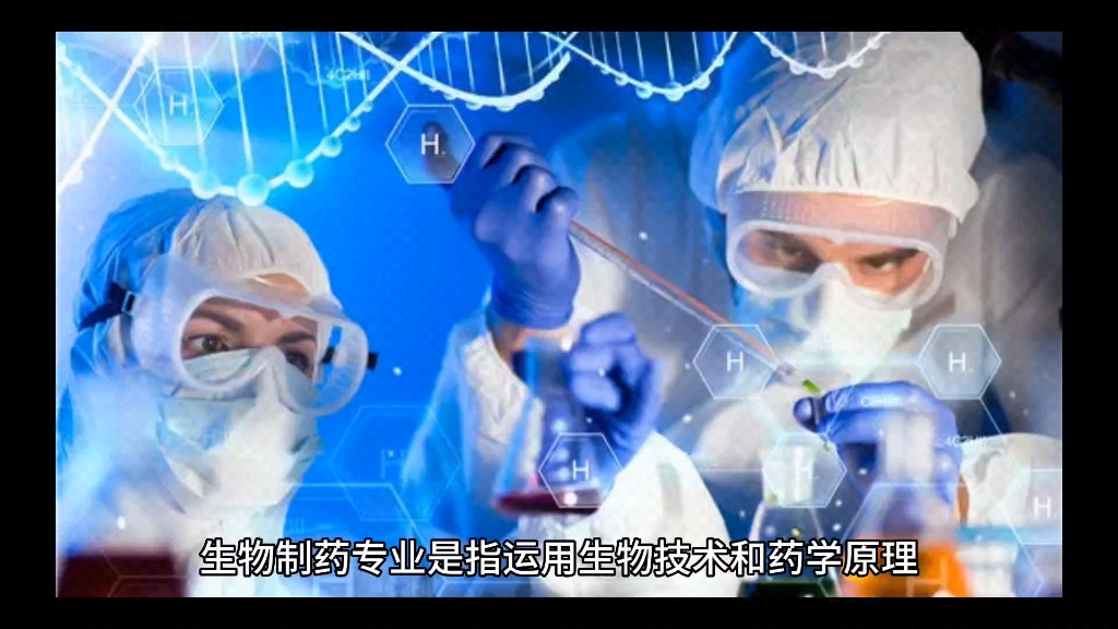 本期是生物制药专业有关讲述和就业方向哔哩哔哩bilibili