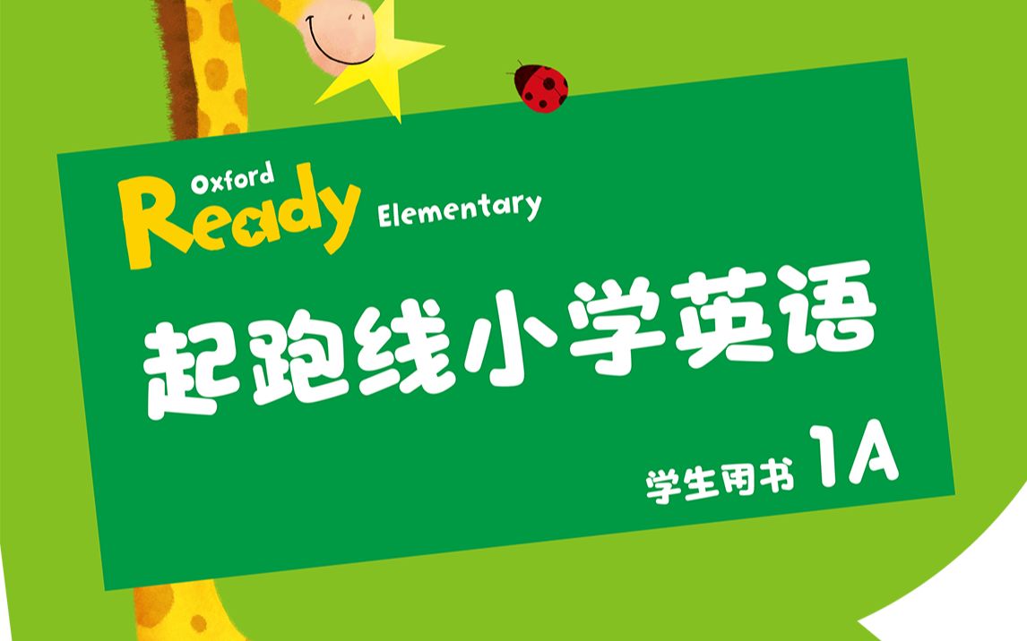 牛津《起跑线小学英语》Oxford Ready Elementary(ORE)详细介绍,教材特色、学习成果、师生配套、单元设置、教研支持哔哩哔哩bilibili