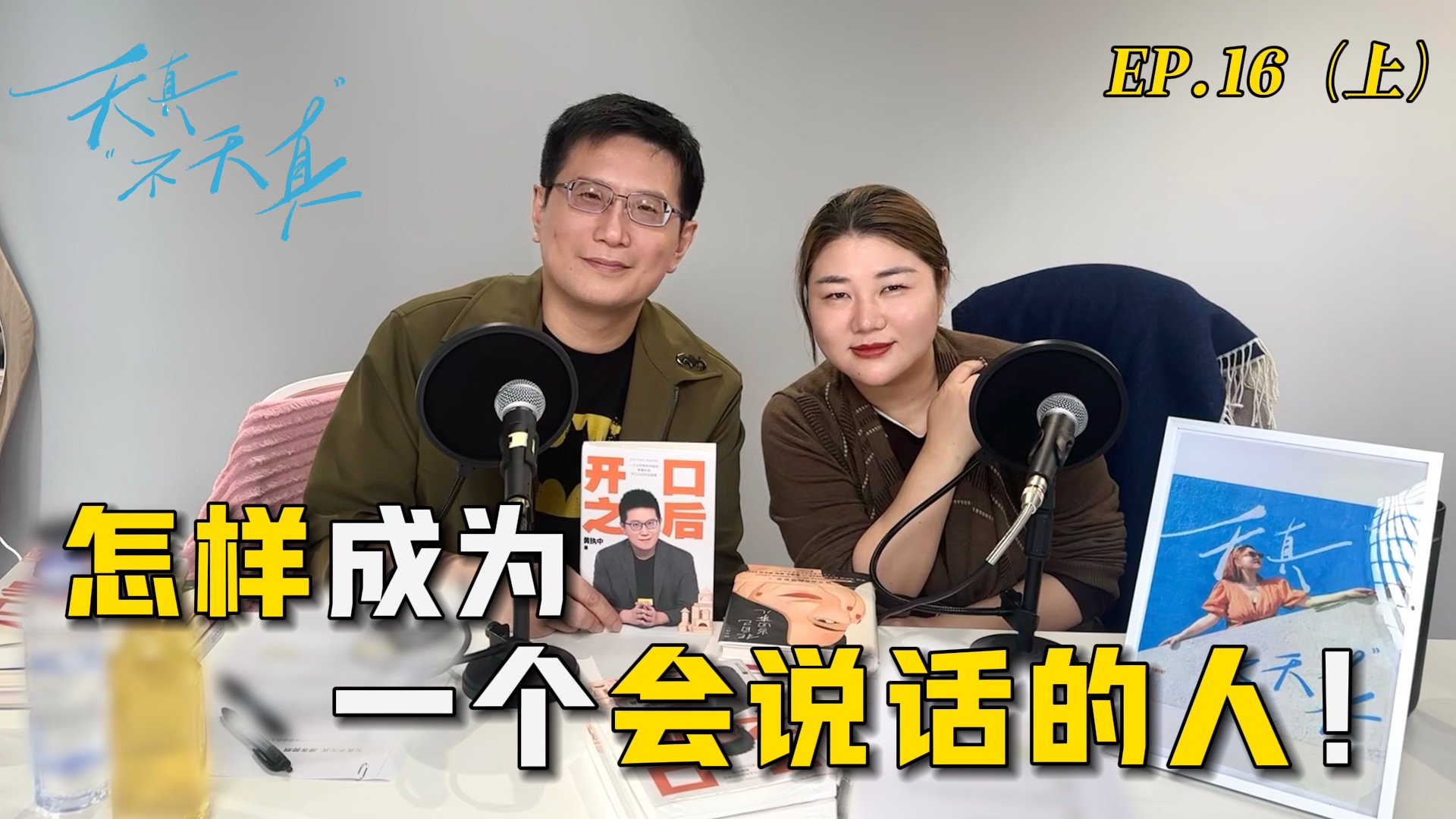 天真不天真|先天VS后天 「会讲话」是可以练习的!-杨天真本真-杨天真本真-哔哩哔哩视频