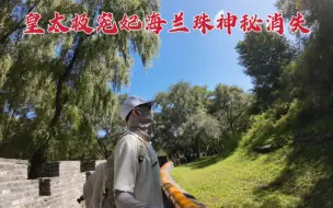 Video herunterladen: 探访皇太极陵墓，海兰珠竟在墓园中神秘消失了，到底是怎么回事？